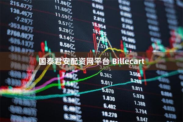 国泰君安配资网平台 Billecart