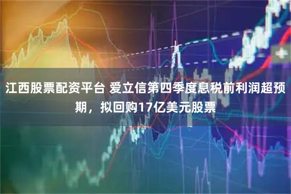 江西股票配资平台 爱立信第四季度息税前利润超预期，拟回购17亿美元股票