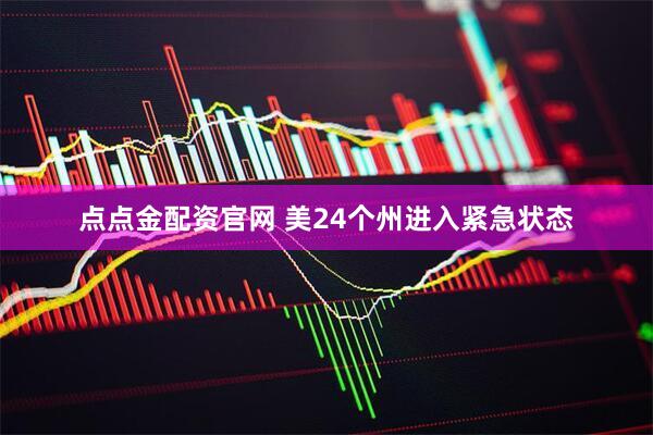 点点金配资官网 美24个州进入紧急状态