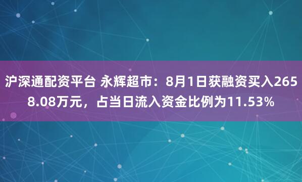 沪深通配资平台 永辉超市:8月1日获融资买入2658.08万元,占当日流入资金比例为11.53%